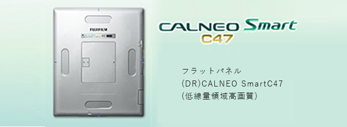 CALNEOSmartC47(低線量領域高画質)