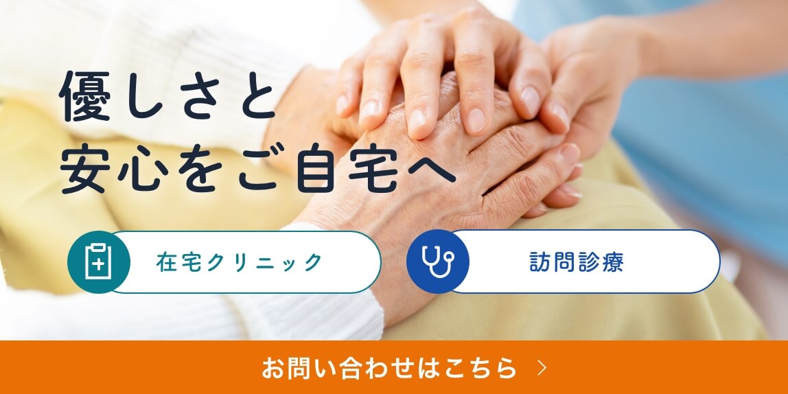 優しさと
            安心をご自宅へ 在宅クリニック 訪問診療 お問い合わせはこちら
